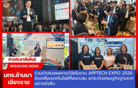 รูปภาพ : มทร.ล้านนา เชียงราย ร่วมนำเสนอผลงานวิจัยในงาน APPTech EXPO 2026 ขับเคลื่อนเทคโนโลยีที่เหมาะสม ยกระดับเศรษฐกิจฐานรากอย่างยั่งยืน 