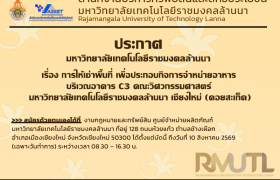 รูปภาพ : ประกาศมหาวิทยาลัยเทคโนโลยีราชมงคลล้านนา เรื่อง การให้เช่าพื้นที่ เพื่อประกอบกิจการจำหน่ายอาหาร บริเวณอาคาร C3 คณะวิศวกรรมศาสตร์ มหาวิทยาลัยเทคโนโลยีราชมงคลล้านนา เชียงใหม่ (ดอยสะเก็ด)