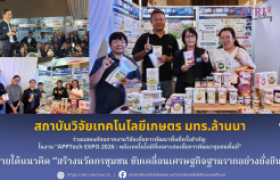 รูปภาพ : สวก. มทร.ล้านนา ร่วมแสดงศักยภาพงานวิจัยเพื่อการพัฒนาพื้นที่ครั้งสำคัญ ในงาน  APPTech EXPO 2026