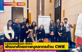 รูปภาพ : ม.ราชมงคลล้านนา ลำปาง พัฒนาศักยภาพบุคลากรด้าน CWIE ยกระดับการจัดการเรียนรู้ร่วมกับสถานประกอบการ