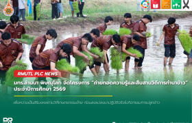 รูปภาพ : มหาวิทยาลัยเทคโนโลยีราชมงคลล้านนา พิษณุโลก จัดโครงการ ถ่ายทอดความรู้และสืบสานวิถีการทำนาข้าว ประจำปีการศึกษา 2569