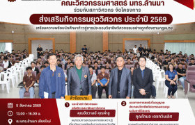 รูปภาพ : คณะวิศวกรรมศาสตร์ มทร.ล้านนา ร่วมกับสภาวิศวกร จัดโครงการส่งเสริมกิจกรรมยุววิศวกร ประจำปี 2569 เตรียมความพร้อมสู่การประกอบวิชาชีพวิศวกรรม