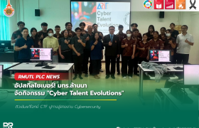 รูปภาพ : อัปสกิลไซเบอร์! มทร.ล้านนา จัดกิจกรรม Cyber Talent Evolutions ติวเข้มแก้โจทย์ CTF ปูทางสู่สายงาน Cybersecurity