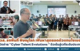 รูปภาพ : สวส. ลงพื้นที่ พิษณุโลก เฟ้นหาสุดยอดตัวแทนไซเบอร์  เปิดค่าย  ''Cyber Talent Evolutions '' ติวเข้มสู่เวทีระดับประเทศ