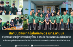 รูปภาพ : สถาบันวิจัยเทคโนโลยีเกาตร มทร.ล้านนา ถ่ายทอดความรู้อารักขาพืชยุคใหม่ ยกระดับศักยภาพคลินิกพืชลำปาง