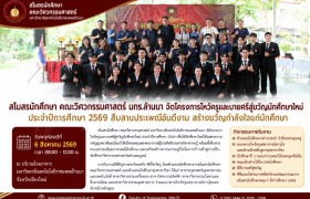 รูปภาพ : สโมสรนักศึกษา คณะวิศวกรรมศาสตร์ มทร.ล้านนา จัดโครงการไหว้ครูและบายศรีสู่ขวัญนักศึกษาใหม่ ประจำปีการศึกษา 2569 สืบสานประเพณีอันดีงาม สร้างขวัญกำลังใจแก่นักศึกษา