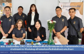 รูปภาพ : สถช. ร่วมขับเคลื่อน CRCI 2026 พร้อมเปิดพื้นที่นวัตกรรมเซรามิก ถ่ายทอดองค์ความรู้ผ่านนิทรรศการ–Workshop สร้างสรรค์ของที่ระลึกอัตลักษณ์ มทร.ล้านนา