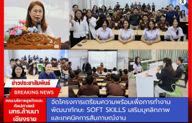 รูปภาพ : คณะบริหารธุรกิจและศิลปศาสตร์ มทร.ล้านนา เชียงราย จัดโครงการเตรียมความพร้อมเพื่อการทำงาน พัฒนาทักษะ Soft Skills เสริมบุคลิกภาพและเทคนิคการสัมภาษณ์งาน