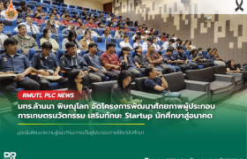 รูปภาพ : มทร.ล้านนา พิษณุโลก จัดโครงการพัฒนาศักยภาพผู้ประกอบการเกษตรนวัตกรรม เสริมทักษะ Startup นักศึกษาสู่อนาคต