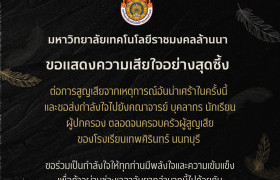 รูปภาพ : สวส.มทร.ล้านนา ขอแสดงความเสียใจอย่างสุดซึ้ง  ต่อการสูญเสียจากเหตุการณ์อันน่าเศร้าในครั้งนี้