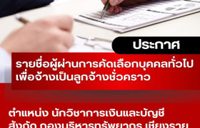 รูปภาพ : ประกาศ มหาวิทยาลัยเทคโนโลยีราชมงคลล้านนา เชียงราย เรื่อง รายชื่อผู้ผ่านการคัดเลือกบุคคลทั่วไปเพื่อจ้างเป็นลูกจ้างชั่วคราว ประเภทสายสนับสนุน สังกัด มหาวิทยาลัยเทคโนโลยีราชมงคลล้านนา เชียงราย