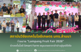 รูปภาพ : สวก.มทร.ล้านนา ร่วมงาน Lampang Fruit Fair 2026  ออกบูธ Smart Farm หนุนเกษตรกรลำปางสู่ยุคดิจิทัล
