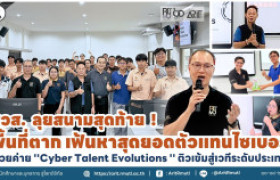 รูปภาพ : สวส. ลุยสนามสุดท้าย ! พื้นที่ตาก เฟ้นหาสุดยอดตัวแทนไซเบอร์  ด้วยค่าย ''Cyber Talent Evolutions'' ติวเข้มสู่เวทีระดับประเทศ