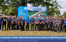 รูปภาพ : สถช. ร่วมกิจกรรม “นาปันสุข” ปลูกข้าวเพื่อแผ่นดิน สืบสานศาสตร์พระราชา สู่พื้นที่เรียนรู้เกษตรยั่งยืน