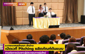 รูปภาพ : ม.ราชมงคลล้านนา ลำปาง เปิดเวที Pitching ผลิตภัณฑ์ต้นแบบ สานต่อการบ่มเพาะผู้ประกอบการรุ่นใหม่