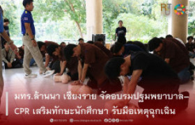 รูปภาพ : มทร.ล้านนา เชียงราย จัดอบรมปฐมพยาบาล–CPR เสริมทักษะนักศึกษา รับมือเหตุฉุกเฉิน