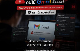 รูปภาพ : PDPC Eagle Eye เตือนภัยคนใช้ Gmail เป็นประจำ
