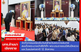 รูปภาพ : มทร.ล้านนา เชียงราย จัดกิจกรรมเนื่องในวันคล้ายวันพระราชสมภพ สมเด็จพระนางเจ้าสิริกิติ์ฯ พระบรมราชชนนีพันปีหลวง และวันแม่แห่งชาติ 12 สิงหาคม