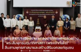 รูปภาพ : มทร.ล้านนา เชียงราย แถลงข่าวโครงการจัดสร้าง “พระสัมพุทธนฤนาถศาสดา (พระเจ้าทันใจ)” เนื่องในโอกาสครบรอบ 10 ปี พระเจ้าทันใจ และ 30 ปี มทร.ล้านนา เชียงราย