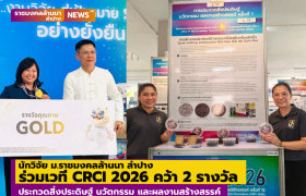 รูปภาพ : นักวิจัย ม.ราชมงคลล้านนา ลำปาง ร่วมเวที CRCI 2026 คว้า 2 รางวัล ประกวดสิ่งประดิษฐ์ นวัตกรรม และผลงานสร้างสรรค์