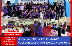 รูปภาพ : คณะบริหารธุรกิจและศิลปศาสตร์  มทร.ล้านนา เชียงราย จัดกิจกรรม BALA Rally Game ต้อนรับนักเรียนทวิศึกษา โรงเรียนพานพิทยาคม