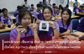 รูปภาพ : มทร.ล้านนา เชียงราย จัดค่าย “จากต้นกาแฟสู่กาแฟพิเศษ” เปิดโลก AgriTech เรียนรู้จริงผ่านเทคโนโลยีและนวัตกรรม