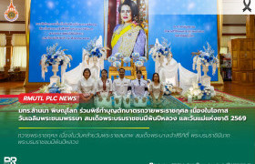รูปภาพ : มทร.ล้านนา พิษณุโลก ร่วมพิธีทำบุญตักบาตรถวายพระราชกุศล เนื่องในโอกาสวันเฉลิมพระชนมพรรษา สมเด็จพระบรมราชชนนีพันปีหลวง และวันแม่แห่งชาติ 2569
