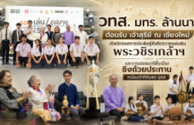 รูปภาพ :  วทส. มทร. ล้านนา ต้อนรับ เจ้าสุรีย์ ณ เชียงใหม่ เปิดนิทรรศการประดิษฐ์สังคีตถวายแผ่นดินพระวชิรเกล้าฯ และการแข่งดนตรีพื้นเมืองชิงถ้วยประทาน หม่อมเจ้าฑิฆัมพร ยุคล