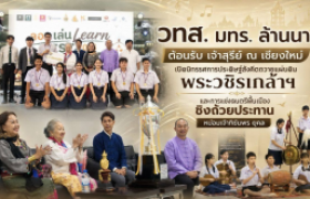 รูปภาพ :  วทส. มทร. ล้านนา ต้อนรับ เจ้าสุรีย์ ณ เชียงใหม่ เปิดนิทรรศการประดิษฐ์สังคีตถวายแผ่นดินพระวชิรเกล้าฯ และการแข่งดนตรีพื้นเมืองชิงถ้วยประทาน หม่อมเจ้าฑิฆัมพร ยุคล