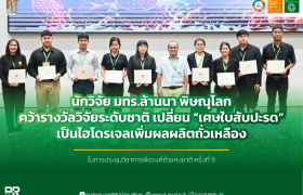 รูปภาพ : นักวิจัย มทร.ล้านนา พิษณุโลก คว้ารางวัลวิจัยระดับชาติ เปลี่ยน “เศษใบสับปะรด” เป็นไฮโดรเจลเพิ่มผลผลิตถั่วเหลือง