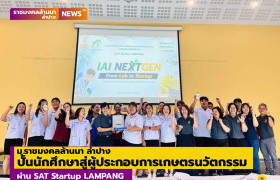 รูปภาพ : ม.ราชมงคลล้านนา ลำปาง ปั้นนักศึกษาสู่ผู้ประกอบการเกษตรนวัตกรรม ผ่าน SAT Startup LAMPANG