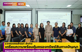 รูปภาพ : ม.ราชมงคลล้านนา ลำปาง เตรียมความพร้อมคุ้มครองทรัพย์สินทางปัญญา หนุนงานวิจัยและนวัตกรรมสู่การใช้ประโยชน์
