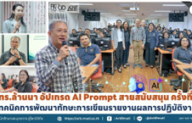 รูปภาพ : มทร.ล้านนา อัปเกรด AI Prompt สายสนับสนุน ครั้งที่ ๑ เทคนิคการพัฒนาทักษะการเขียนรายงานผลการปฏิบัติงาน
