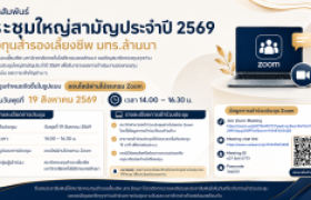 รูปภาพ : การปประชุมใหญ่สามัญประจำปี 2569  กองทุนสำรองเลี้ยงชีพ มทร.ล้านนามหาวิทยาลัยเทคโนโลยีราชมงคลล้านนา