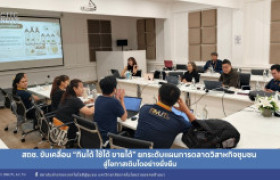 รูปภาพ : สถช. ขับเคลื่อน “กินได้ ใช้ได้ ขายได้” ยกระดับแผนการตลาดวิสาหกิจชุมชน สู่โอกาสเติบโตอย่างยั่งยืน