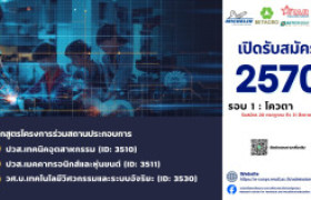 Image : มทร.ล้านนา รับสมัครนักศึกษาหลักสูตรโครงการร่วมสถานประกอบการ 2570