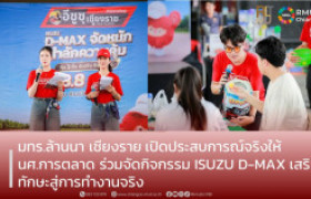 รูปภาพ : มทร.ล้านนา เชียงราย เปิดประสบการณ์จริงให้นักศึกษาการตลาด ร่วมจัดกิจกรรม ISUZU D-MAX เสริมทักษะสู่การทำงานจริง