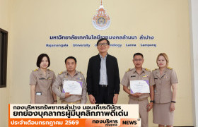 รูปภาพ : กองบริหารทรัพยากรลำปาง ยกย่องบุคลากรผู้มีบุคลิกภาพดีเด่น ประจำเดือนกรกฎาคม  2569 