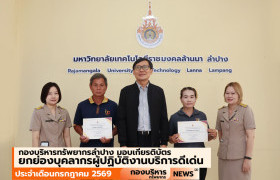 รูปภาพ : กองบริหารทรัพยากรลำปาง ยกย่องผู้ปฏิบัติงานบริการดีเด่น ประจำเดือนกรกฎาคม 2569 