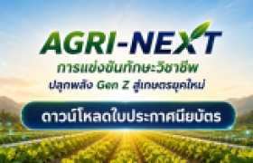 รูปภาพ : ดาวน์โหลดใบประกาศนียบัตร การแข่งขันทักษะวิชาชีพ “AGRI-NEXT ปลุกพลัง Gen Z สู่เกษตรยุคใหม่” 