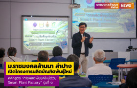 รูปภาพ : สาขาพืชศาสตร์ คณะวิทยาศาสตร์และเทคโนโลยีการเกษตร ม.ราชมงคลล้านนา ลำปาง เปิดโครงการผลิตบัณฑิตพันธุ์ใหม่ หลักสูตร “การผลิตพืชยุคใหม่ด้วย Smart Plant Factory” รุ่นที่ ๑ 