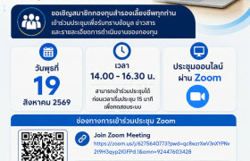 รูปภาพ : มทร.ล้านนา ขอเชิญสมาชิกกองทุนสำรองเลี้ยงชีพ เข้าร่วมประชุมใหญ่สามัญ ประจำปี 2569 ผ่านระบบ Zoom