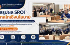 รูปภาพ : สรุปผล SROI#EP4 สู่กลไกเชิงนโยบาย ขับเคลื่อนงานวิจัยจาก “ผลผลิต” สู่ “ผลลัพธ์และผลกระทบ” ที่วัดได้