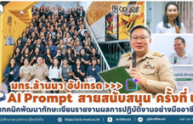 รูปภาพ : มทร.ล้านนา อัปเกรด AI Prompt สายสนับสนุน ต่อเนื่อง ครั้งที่ ๒ ชูเทคนิคพัฒนาทักษะเขียนรายงานผลการปฏิบัติงานอย่างมืออาชีพ
