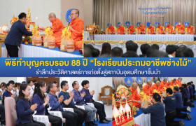 รูปภาพ : มทร.ล้านนา ตาก จัดพิธีทำบุญครบรอบ 88 ปี โรงเรียนประถมอาชีพช่างไม้ รำลึกประวัติศาสตร์การก่อตั้งสู่สถาบันอุดมศึกษาชั้นนำ