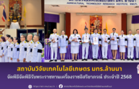 รูปภาพ : สวก. มทร.ล้านนา จัดพิธีจัดพิธีรับพระราชทานเครื่องราชอิสริยาภรณ์ ประจำปี 2568