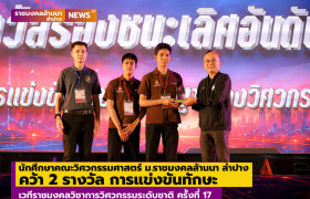 รูปภาพ : นักศึกษาคณะวิศวกรรมศาสตร์ ม.ราชมงคลล้านนา ลำปาง คว้า 2 รางวัล  เวทีราชมงคลวิชาการวิศวกรรมระดับชาติ ครั้งที่ 17 