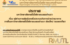 รูปภาพ : ประกาศมหาวิทยาลัยเทคโนโลยีราชมงคลล้านนา เรื่อง ผู้ผ่านการคัดเลือกเพื่อประกอบกิจการจำหน่ายอาหาร ภายในมหาวิทยาลัยเทคโนโลยีราชมงคลล้านนา เชียงใหม่ (ดอยสะเก็ด)