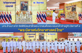 รูปภาพ : มทร.ล้านนา ตาก จัดพิธีน้อมรำลึกพระบิดาแห่งวิทยาศาสตร์ไทย เนื่องในวันวิทยาศาสตร์แห่งชาติ 18 สิงหาคม