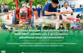 รูปภาพ : มทร.ล้านนา พิษณุโลก จัดแข่งขันทักษะวิชาชีพ AGRI-NEXT ปลุกพลัง Gen Z สู่เกษตรยุคใหม่ เสริมทักษะเยาวชนมุ่งสู่เกษตรสมัยใหม่